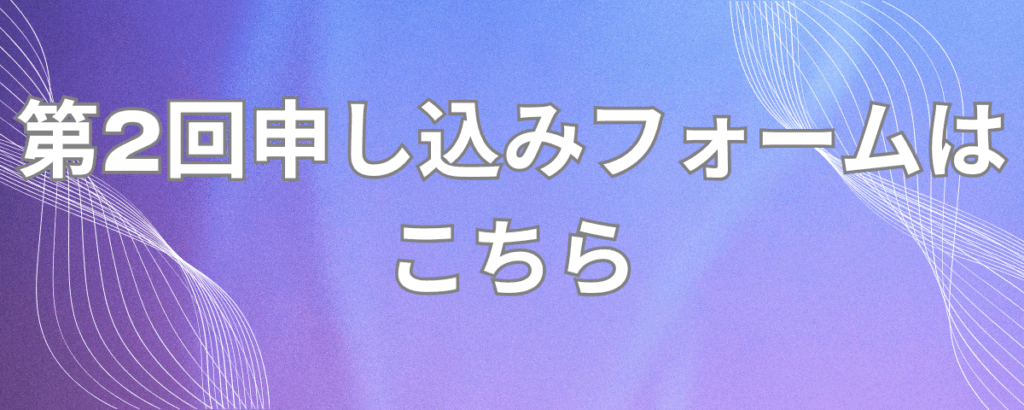 第二回申し込みフォーム