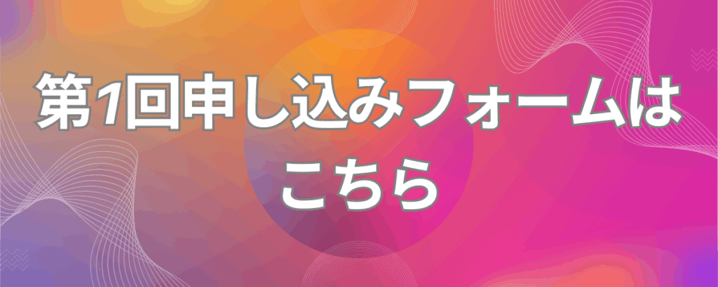 第一回申し込みフォーム