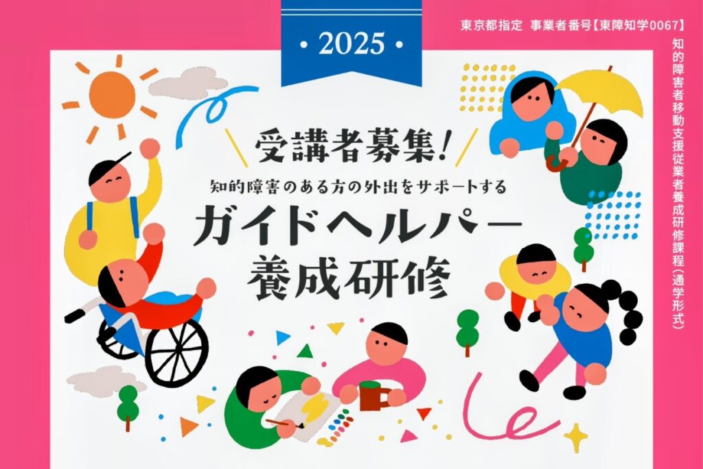 ガイドヘルパー養成研修ヘッダー