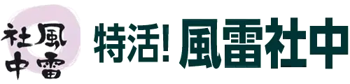 特活!風雷社中